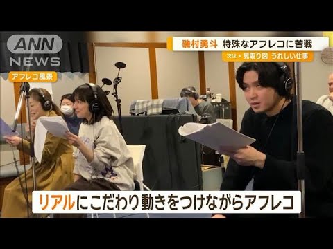 磯村勇斗、特殊なアフレコ現場に苦戦「ジョジョみたいになっちゃったときが何回も」【グッド!モーニング】(2024年7月3日)