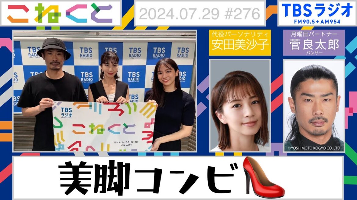 【美脚コンビ👠】安田美沙子×菅良太郎『こねくと』#276