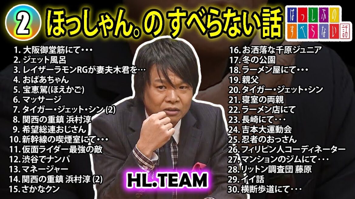【#2】 ほっしゃん。の すべらない話【睡眠用・作業用・ドライブ・高音質BGM聞き流し】(概要欄タイムスタンプ有り)