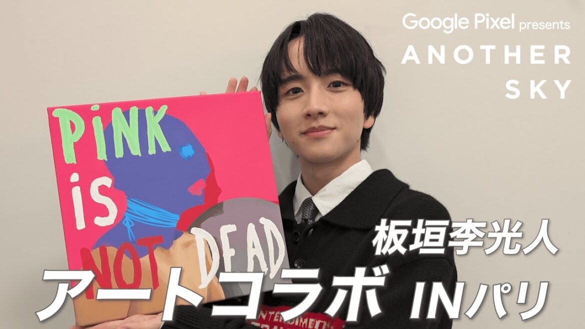 【地上波未公開】板垣李光人のアートコラボ IN パリ