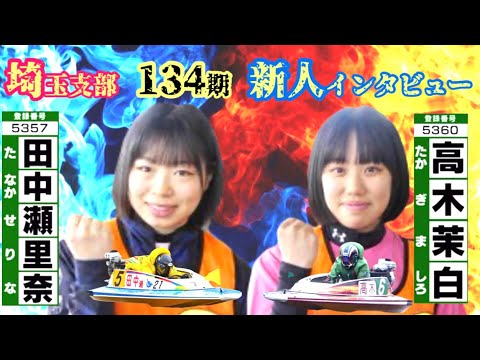 【ボートレース戸田 BACHプラザ】【特集】 埼玉支部 134期新人 密着インタビュー 田中 瀬里奈 選手 高木 茉白 選手2024年5月19日 放送分