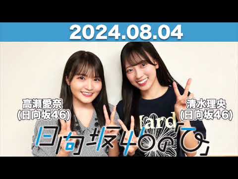 日向坂46の「ひ」 #高瀬愛奈 #清水理央 (#日向坂46 ) 2024年8月4日 #日向ひ #ひなたひ