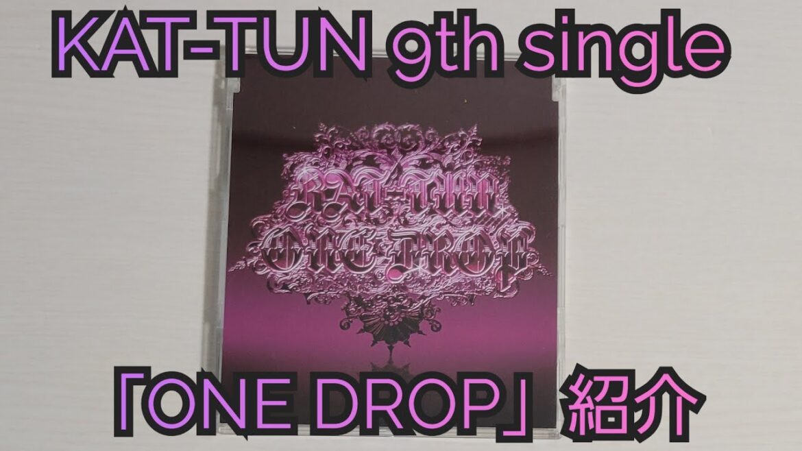 【KAT-TUN】「ONE DROP」紹介