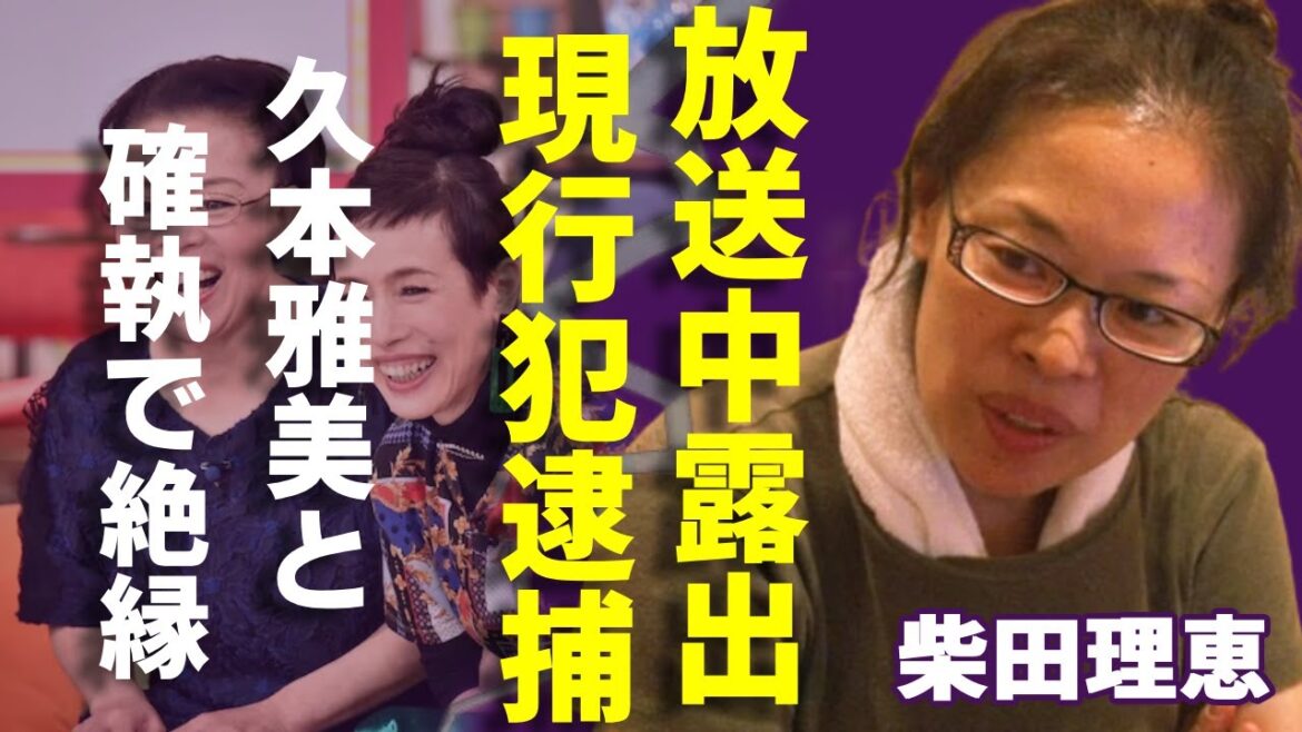 柴田理恵が放送中の局部露出で現行犯逮捕された真相…創価学会を脱退し久本雅美と確執で絶縁した現在に言葉を失う…「WAHAHA本舗」で有名な女芸人が支える旦那の正体…子供がいない真相に驚愕..