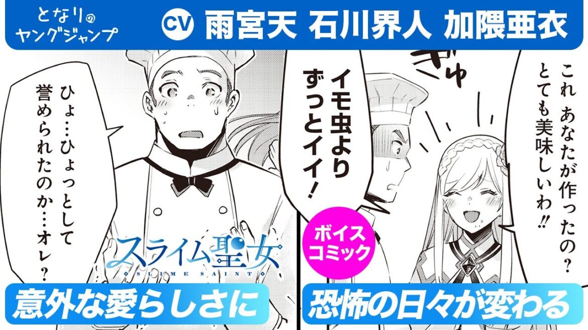 【CV:雨宮天・石川界人・加隈亜衣】フルボイコミ第3話!最弱魔物・スライムが乗っ取ったのは極悪令嬢!? 皆に愛されるスライム聖女を目指して嫌われ人生をやり直し!『スライム聖女』【漫画】