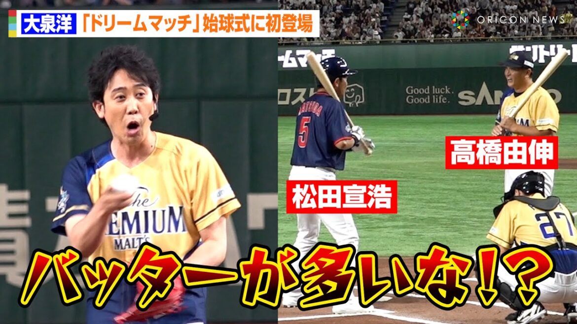 大泉洋、『ドリームマッチ』始球式初登場もボヤキ炸裂!松田宣浩&高橋由伸の“Wバッター”にノーバン投球で会場騒然 『サントリー ドリームマッチ 2024』