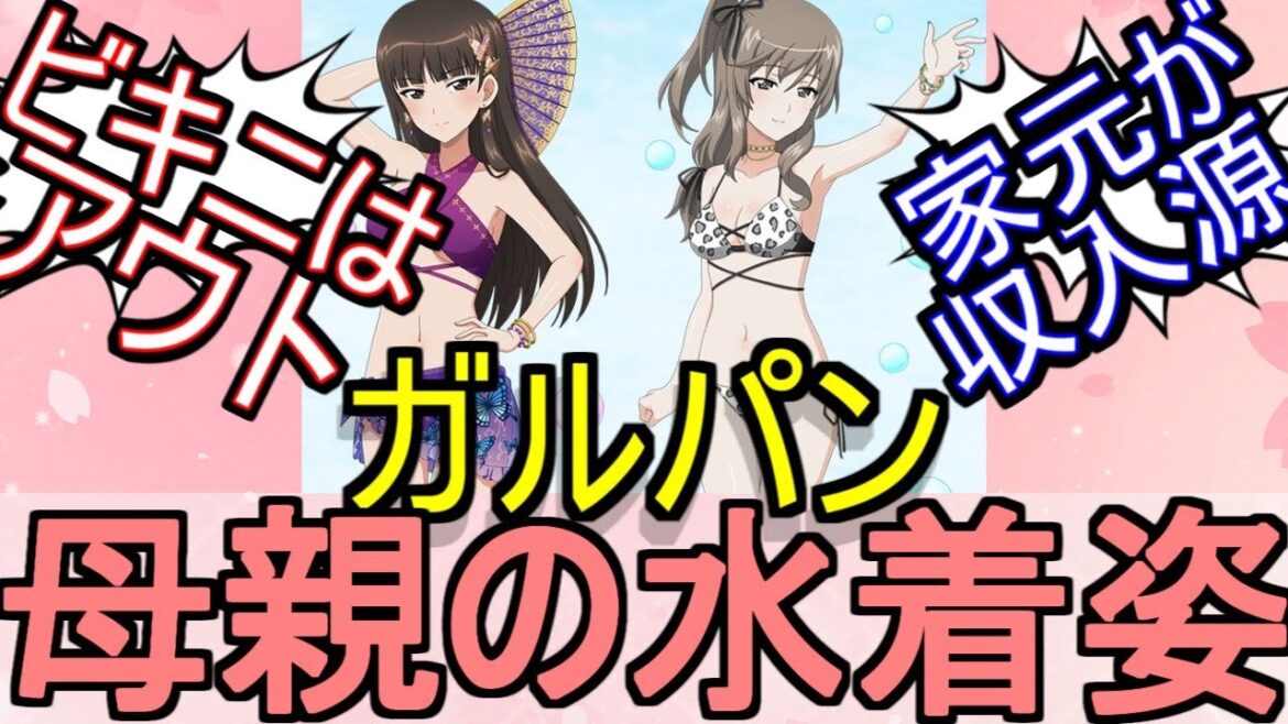 『ガルパン』高校生の子供がいる母親の水着ってどこまでがセーフ?についてのネットの反応!!!!!【ガールズ&パンツァー】【ガルパン】【高校生】【母親】【水着】【アニメ反応】【ネット反応】