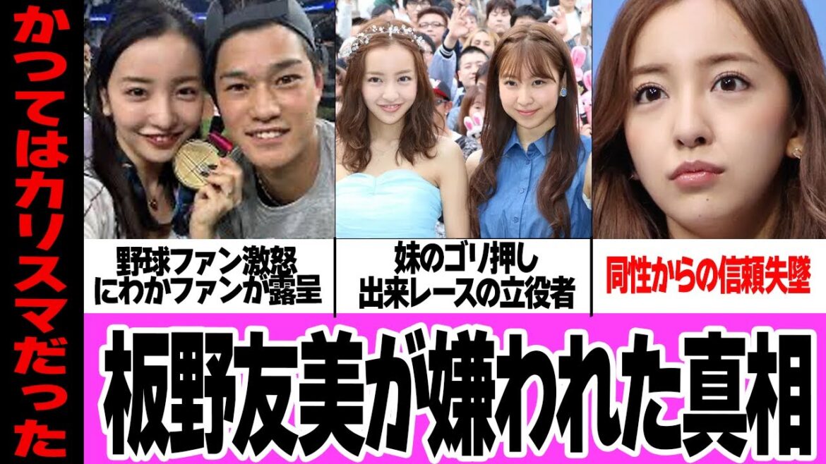 板野友美の信頼が失墜した衝撃理由に驚きを隠せない…!!元AKB48の神7と崇められた人気メンバーが、下げマン状態…!妹のゴリ押しや同性から嫌われる言動、衝撃の現在が…【芸能】