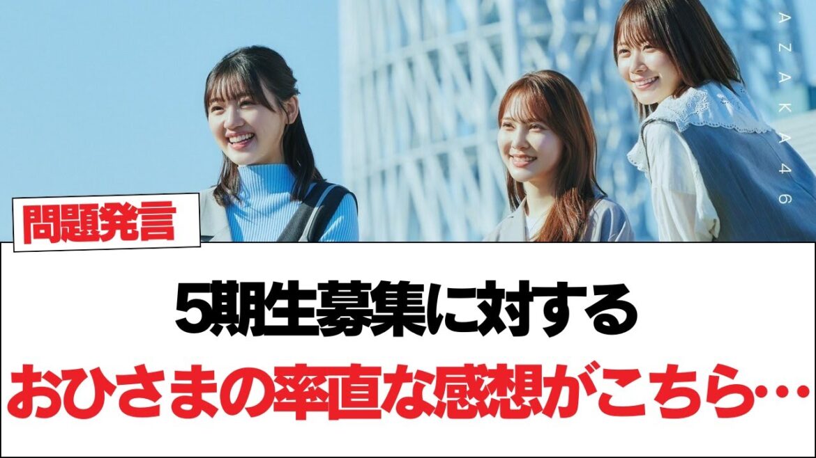 【日向坂46】5期生募集に対するおひさまの率直な感想がこちら…【日向坂で会いましょう】#日向坂46 #日向坂で会いましょう #乃木坂46 #櫻坂46