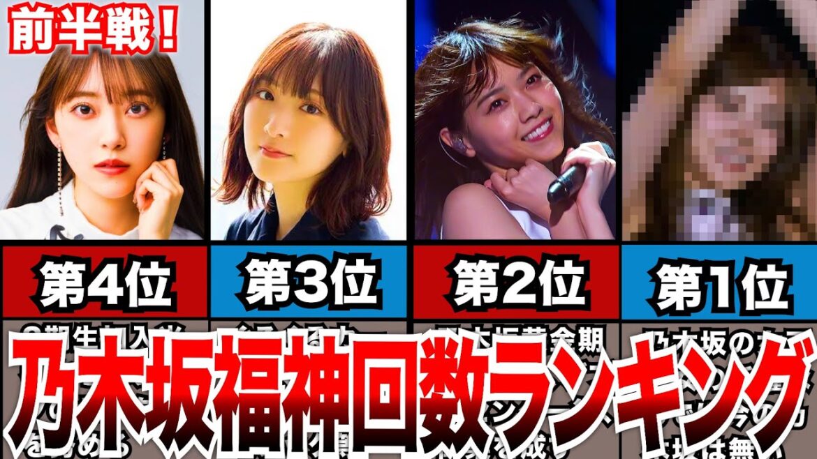 【乃木坂46】表題曲福神回数ランキング前半戦!!
