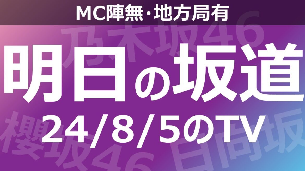 【明日の坂道】【全国】乃木坂櫻坂日向坂出演情報 2024/08/05 【番組出演】