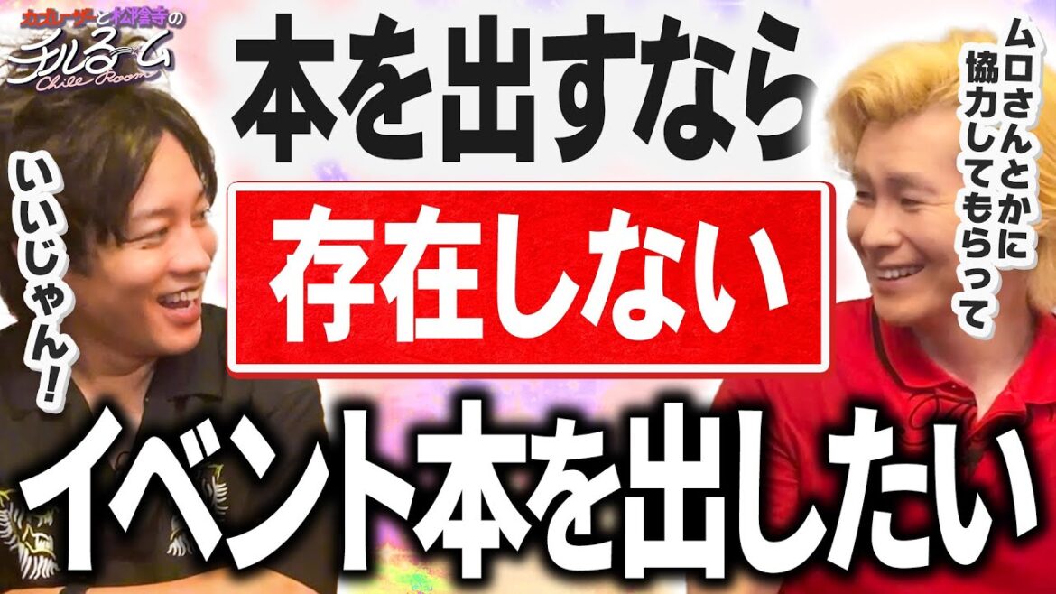 #159 本を出すなら存在しないイベント本を出したい!(2024.8.5)
