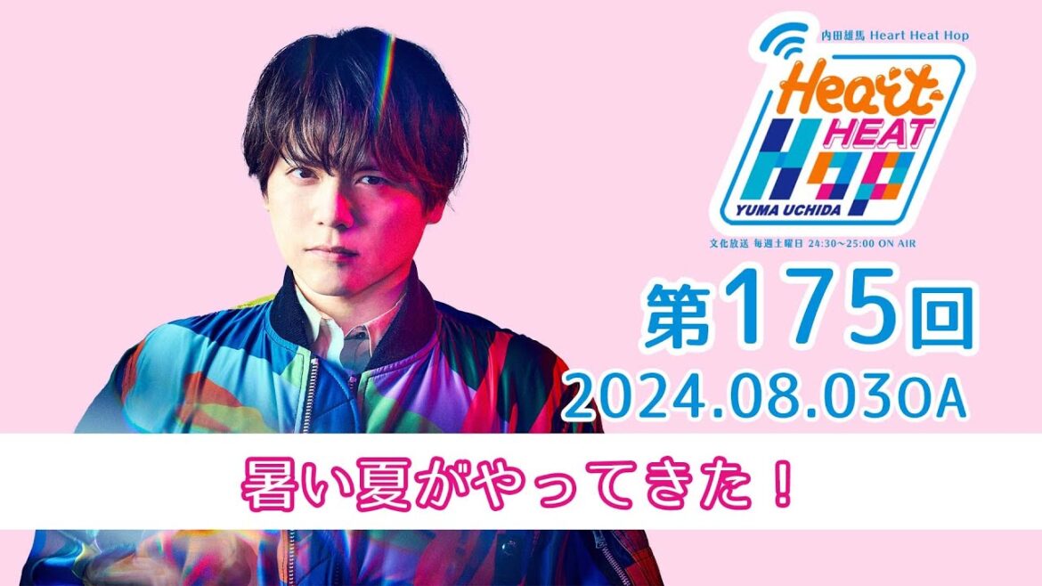 【暑い夏がやってきた!】文化放送「内田雄馬 Heart Heat Hop」第175回
