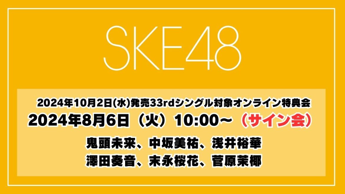 2024年8月6日(火)10:00~(サイン会)SKE48 2024年10月2日(水)発売33rdシングル対象