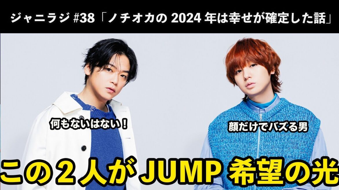 【ジャニラジ#38】髙木雄也の発言に全JUMP担が安心・SixTONES に冠番組を!!・伊野尾慧、顔だけでバズる男の称号を手に入れる・ノチオカ、こんぴ担になる・樹とKAT-TUNの関係性堪らん
