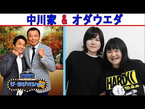 中川家 Vs オダウエダ『吉本トークショー』【中川家 ザ・ラジオショー 】