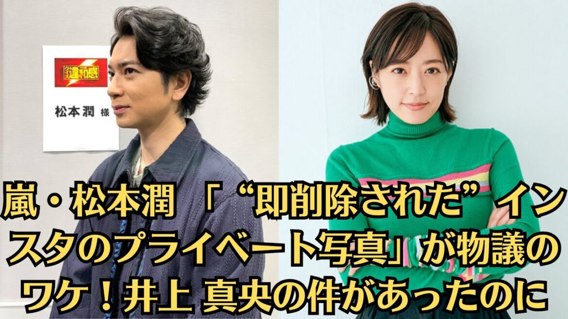 嵐・松本潤 「“即削除された”インスタのプライベート写真」が物議のワケ!井上 真央の件があったのに!彼らは秘密のデートをし、一緒に夕食を食べたと言われています・松本の高級アパートに泊まる
