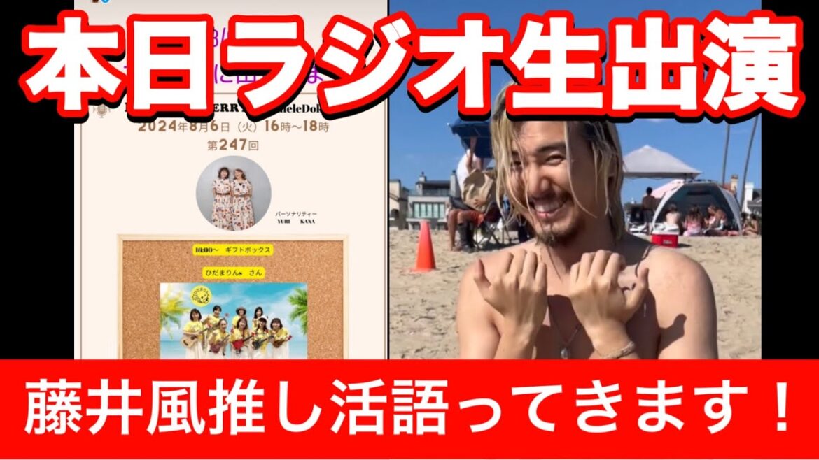 ラジオで藤井風応援YOUTUBERとしてのお話をしてきます。エミさんのラジオも本日📻