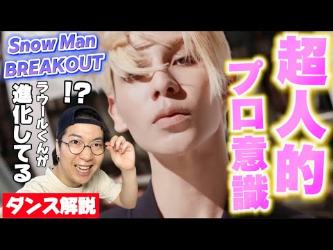 【Snow Man ラウール】絶対に守り抜く史上最強のラウールくん!驚くべきダンスの進化が見えてきた!BREAKOUTのダンスを徹底解説!