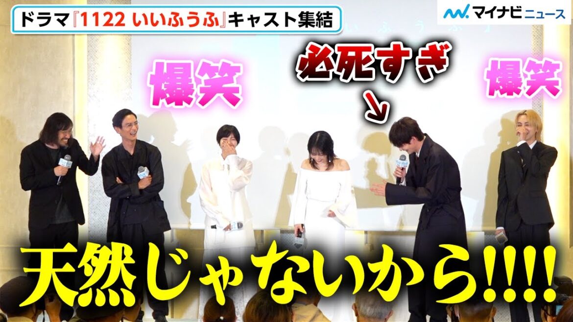 岡田将生、“天然” をイジられ大騒ぎ「僕は天然じゃない!」会場大爆笑『1122 いいふうふ』ドラマ完成披露宴