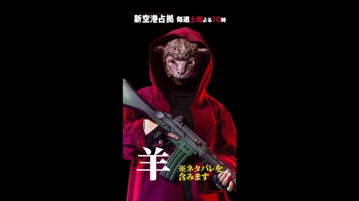 キャラクター紹介 羊 #新空港占拠 #shorts