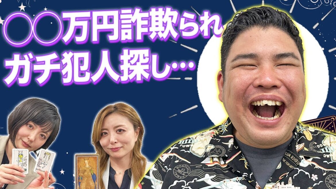 【タロット占い】詐欺に遭った山下ギャンブルゴリラが犯人に迫る…!?【Dr.ハインリッヒ】【豪快キャプテン】