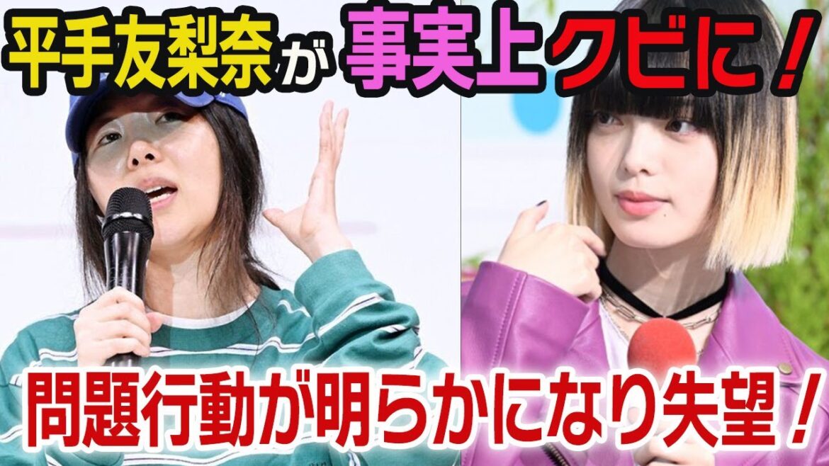 平手友梨奈が事実上クビにファン一同驚愕….実はミンヒジンと一緒で問題児でした!