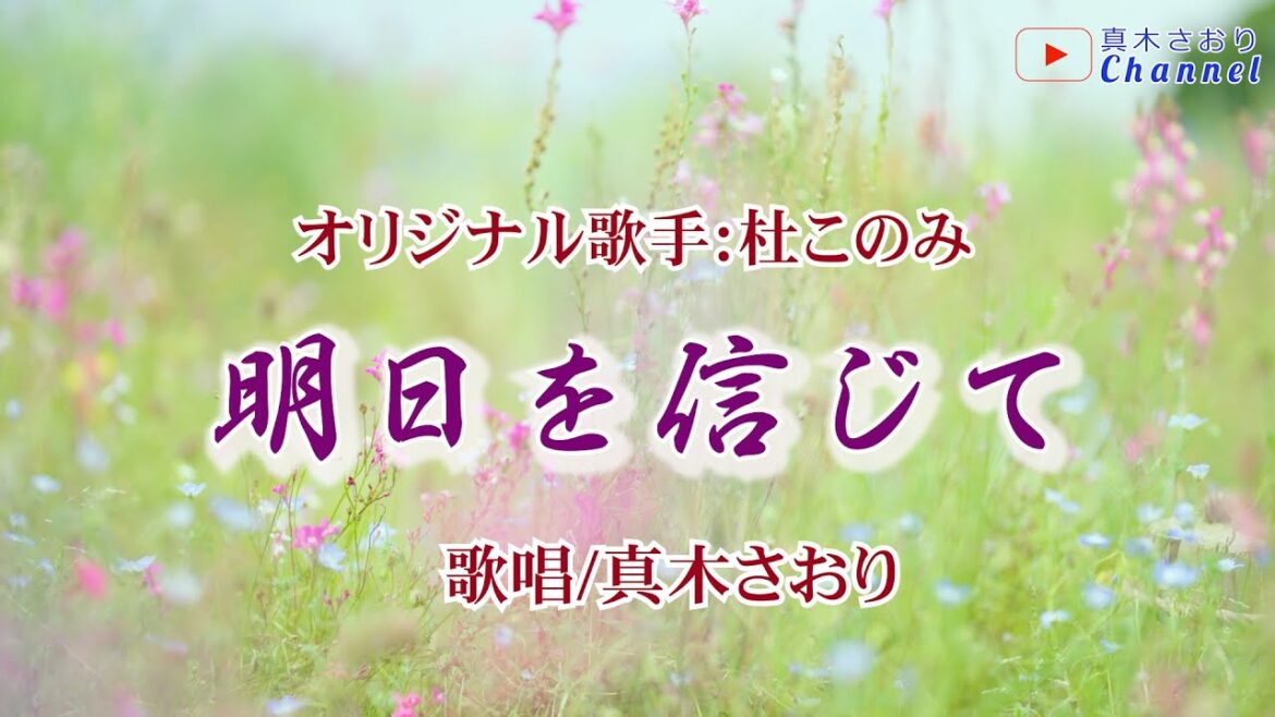 明日を信じて (杜このみさん)唄/真木さおり