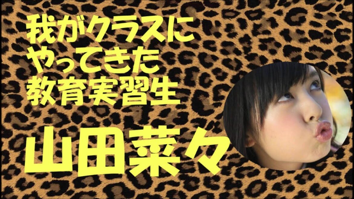 教育実習生の山田菜々がやってきた【NMB48】