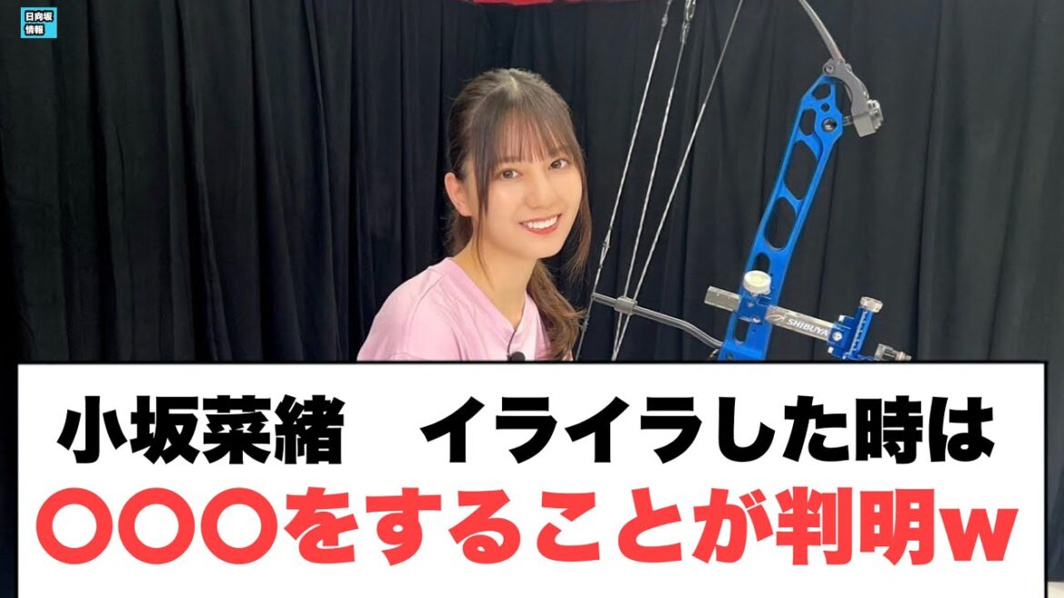 小坂菜緒イライラした時は⚪︎⚪︎⚪︎をすることが判明 •おひさまの⚪︎⚪︎⚪︎ やっぱりすごいwww(日向坂46)