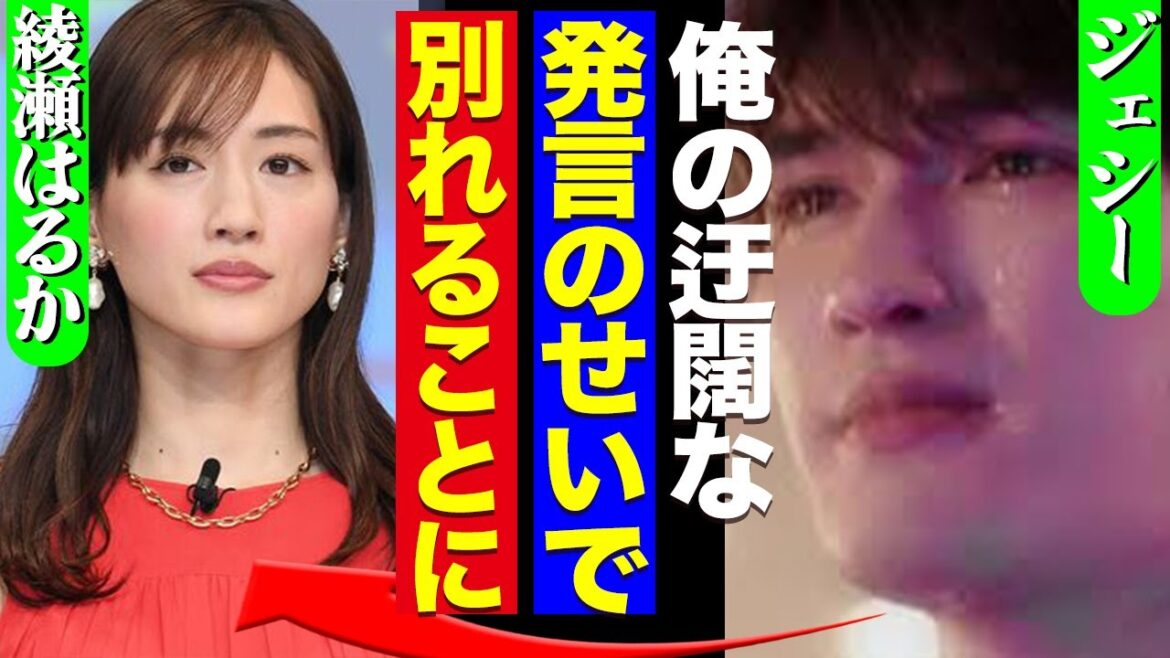 ジェシーが綾瀬はるかと破局危機で精神崩壊でヤバい…グループ残留か分かれるかの究極の2択を迫られた真相に驚愕!【SixTONES】【芸能】