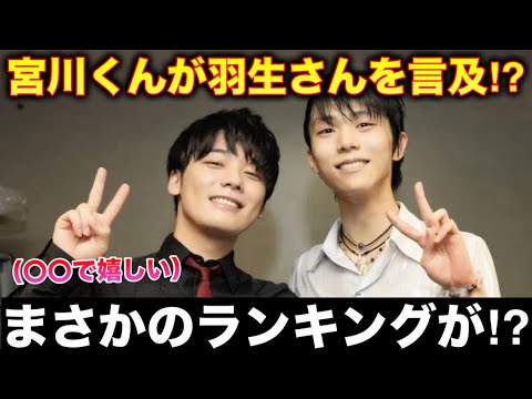 【速報】宮川くんが羽生結弦さんに対する内容をXにて投稿?まさかのランキングで並んだだと?