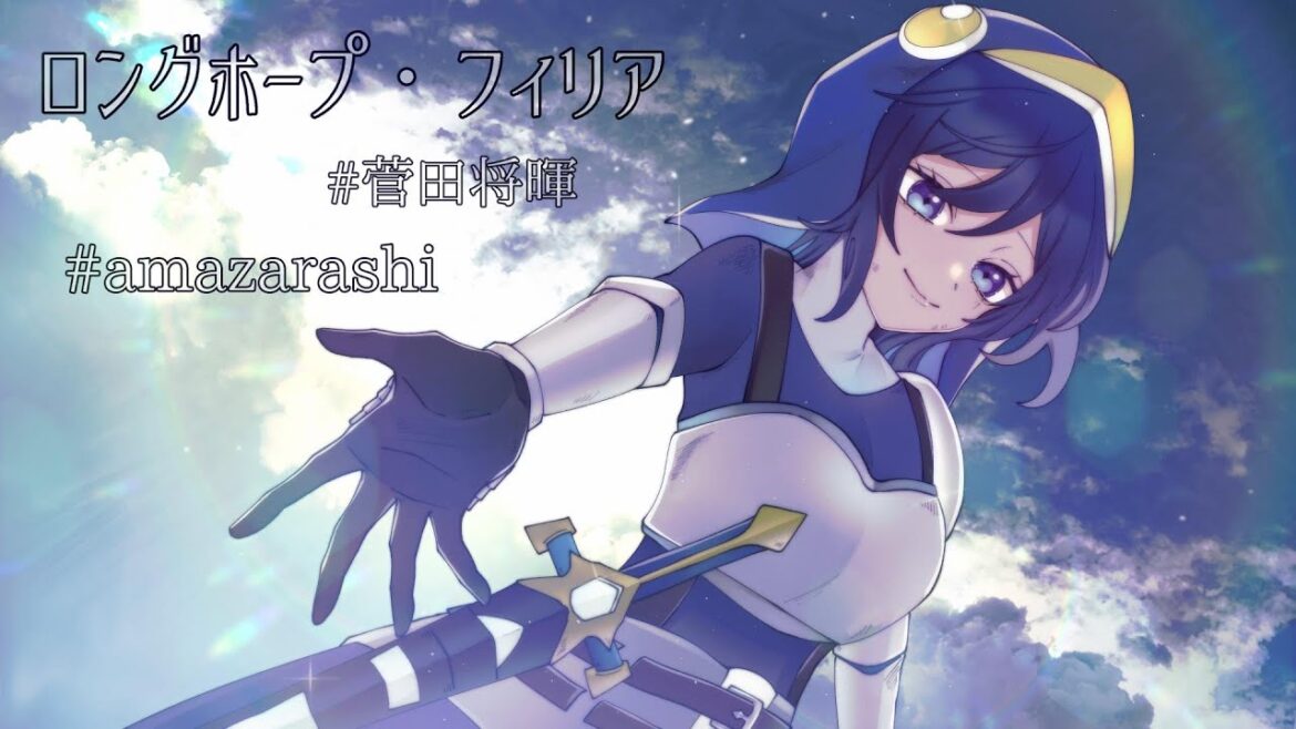 【歌ってみた】ロングホープ・フィリア/菅田将暉 /作詞・作曲:秋田ひろむ /amazarashi(僕のヒーローアカデミア THE MOVIE ~2人の英雄~主題歌)