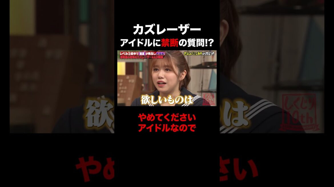 カズレーザー アイドルに禁断の質問!? #shorts #しくじり先生 #ABEMA #カズレーザー #櫻坂46 #武元唯衣