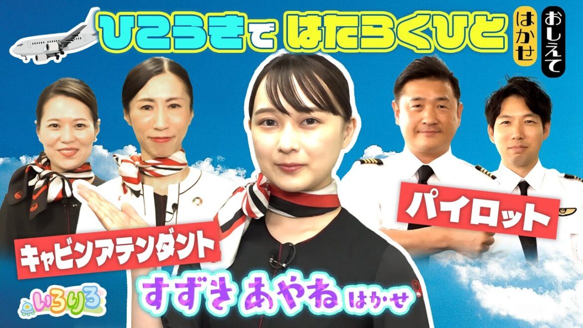 パイロットにキャビンアテンダント!飛行機で働く人たちに鈴木絢音ハカセが密着!【いろりろ公式】