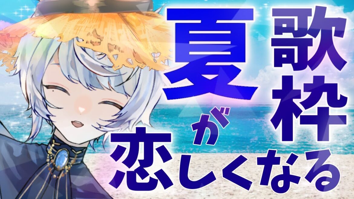 【歌枠】夏が恋しくなるかもしれない。の巻【雪狼ろた】