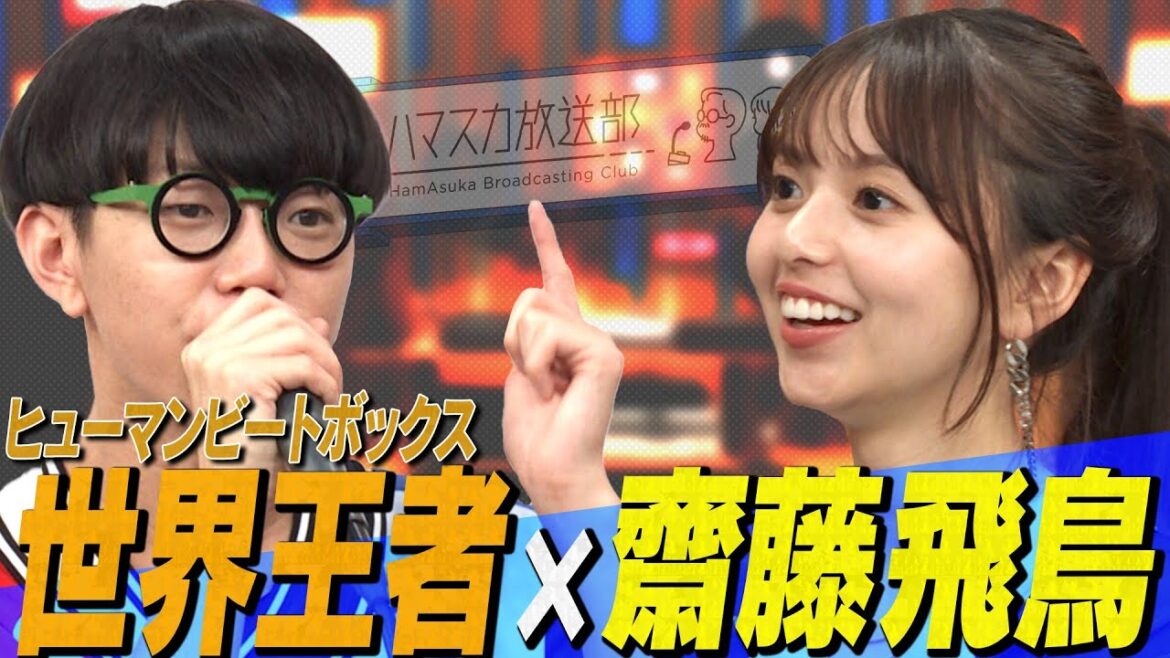 【世界王者×齋藤飛鳥】ヒューマンビートボックス世界王者SO-SOが即興で齋藤飛鳥とカミナリにスゴワザを見せる!【YouTube限定公開】2024/8/5OA「ハマスカ放送部」
