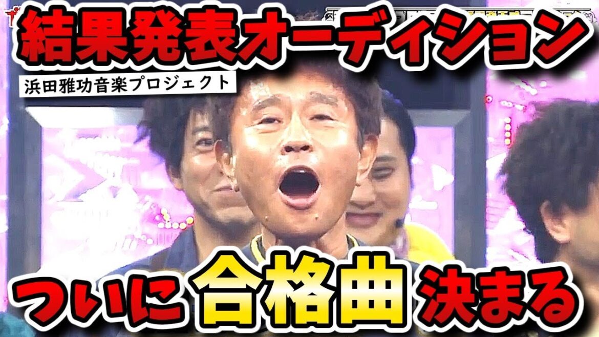 【ガキの使い】浜ちゃんが歌うのはどの曲に!?結果発表オーディションついに結果発表!!【ガキ使】