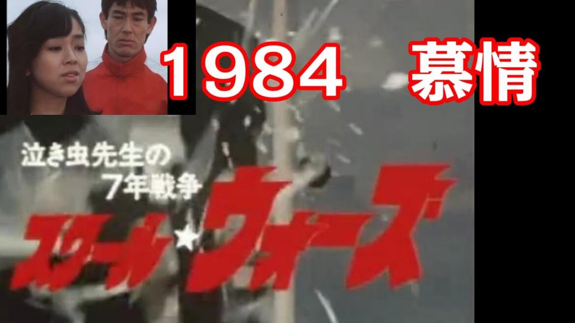 『スクール♥ウォーズ(慕情)』(1984)山下真司、岩崎良美 への誘い
