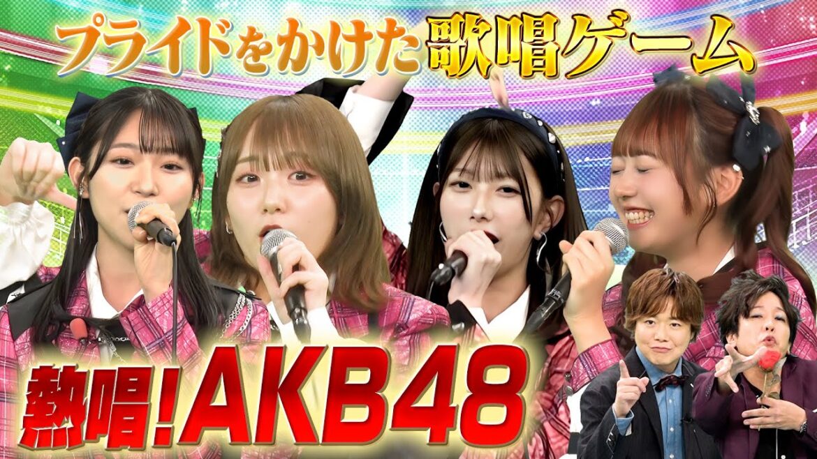 【AKB48が熱唱!】プライドをかけた歌唱ゲームに挑戦!「廻廻奇譚」「チグハグ」「アイドル」「幾億光年」…楽曲を見事歌い切りポイントをいくら稼げるのか!?前半戦