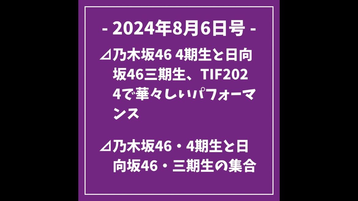 2024年8月6日号⊿乃木坂46 4期生と日向坂46三期生、TIF2024で華々しいパフォーマンス⊿乃木坂46・4期生と日向坂46・三期生の集合ショットにファンから歓喜の声⊿TIFグランドフィナ…