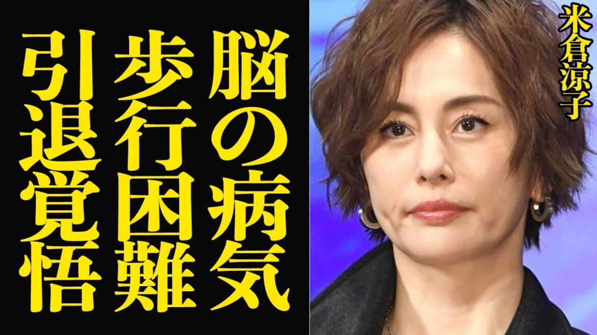 米倉涼子が歩行困難…脳を侵された難病の正体に驚きを隠せない!名女優として名を馳せたタレントが引退を覚悟した病魔、這いずって前に進んだ舞台裏、身体が動かせなくなる現状に…【芸能】