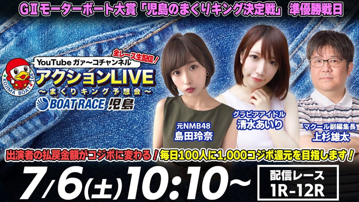 【アクションLIVE〜まくりキング予想会〜】「GIIモーターボート大賞 児島のまくりキング決定戦」準優勝戦日(島田玲奈&清水あいり&マクール副編集長・上杉雄太)