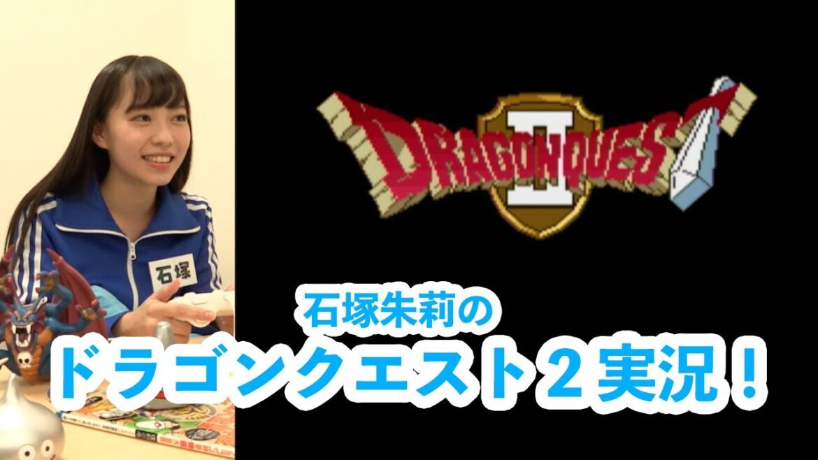 石塚朱莉のドラゴンクエスト2実況 #1 旅立ち