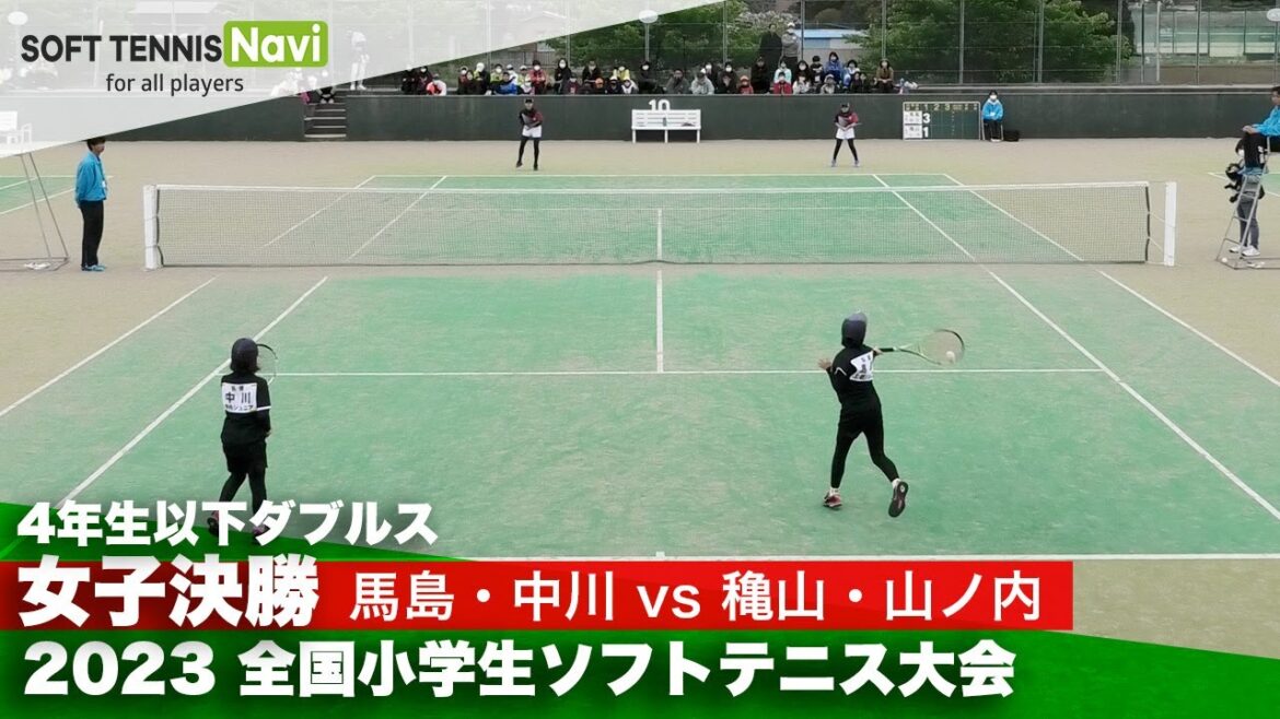 2023全国小学生大会 女子ダブルス(4年生以下)/決勝 馬島・中川vs穐山・山ノ内