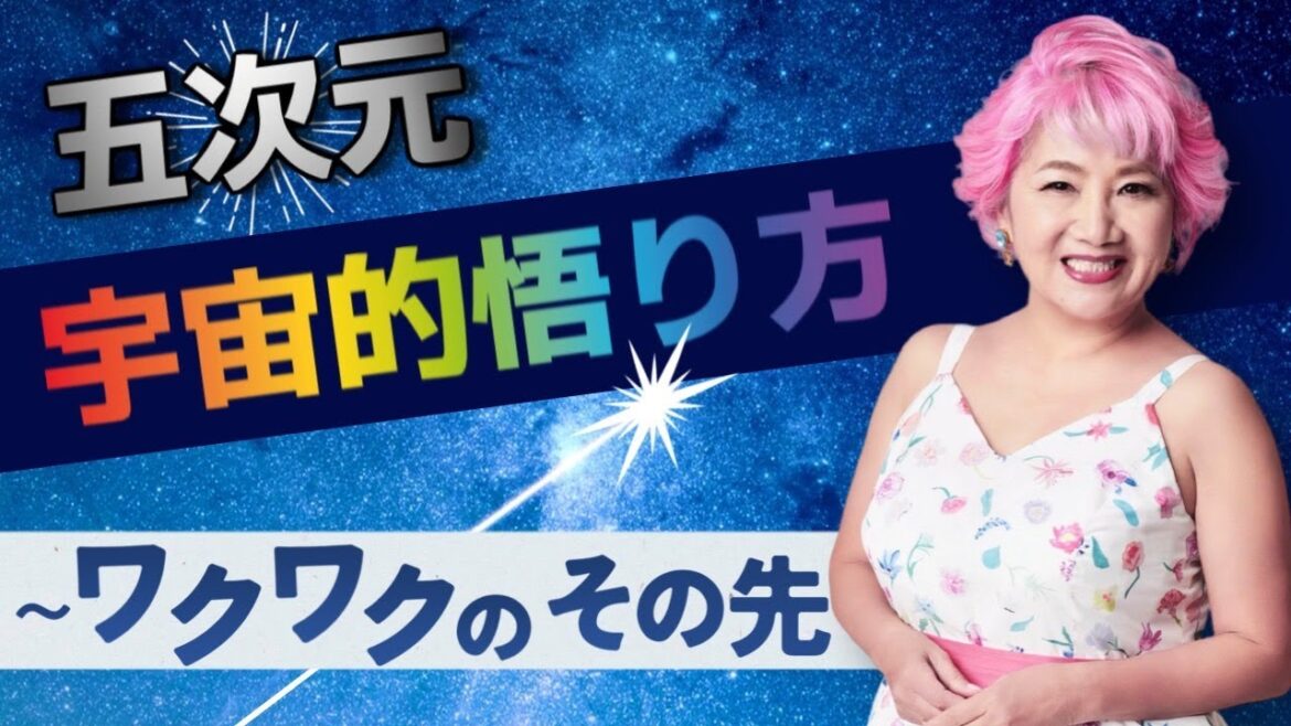 【五次元】誰にでも起こる!宇宙的悟りの秘密