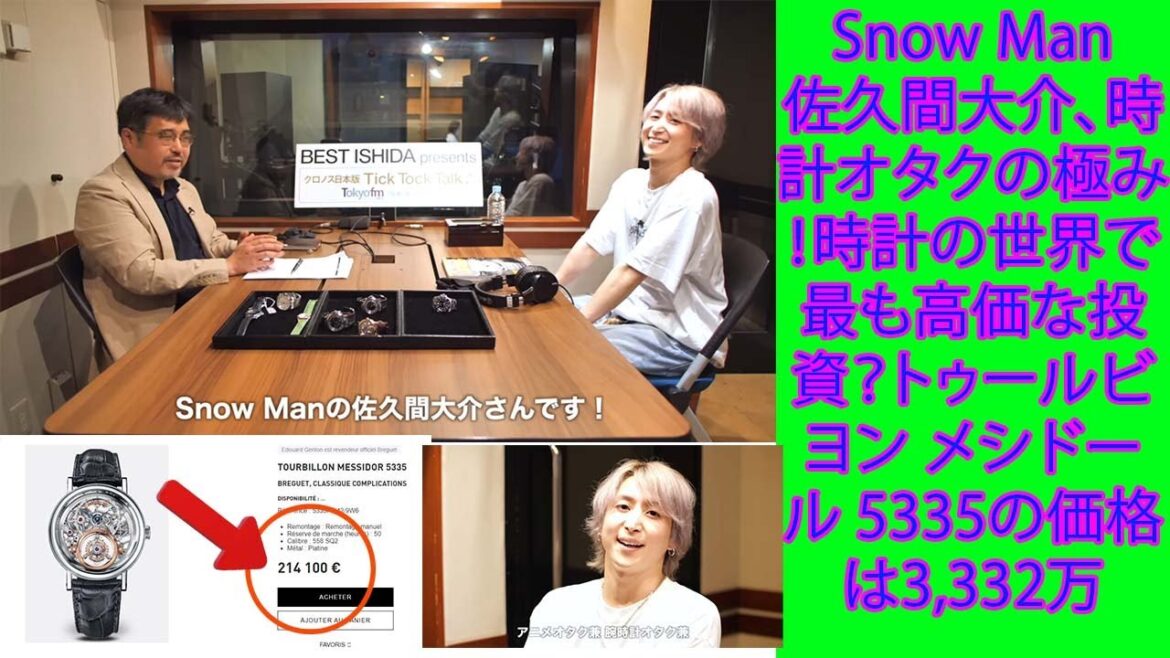 Snow Man佐久間大介、時計オタクの極み!時計の世界で最も高価な投資?トゥールビヨン メシドール 5335の価格は3,332万8,947円.
