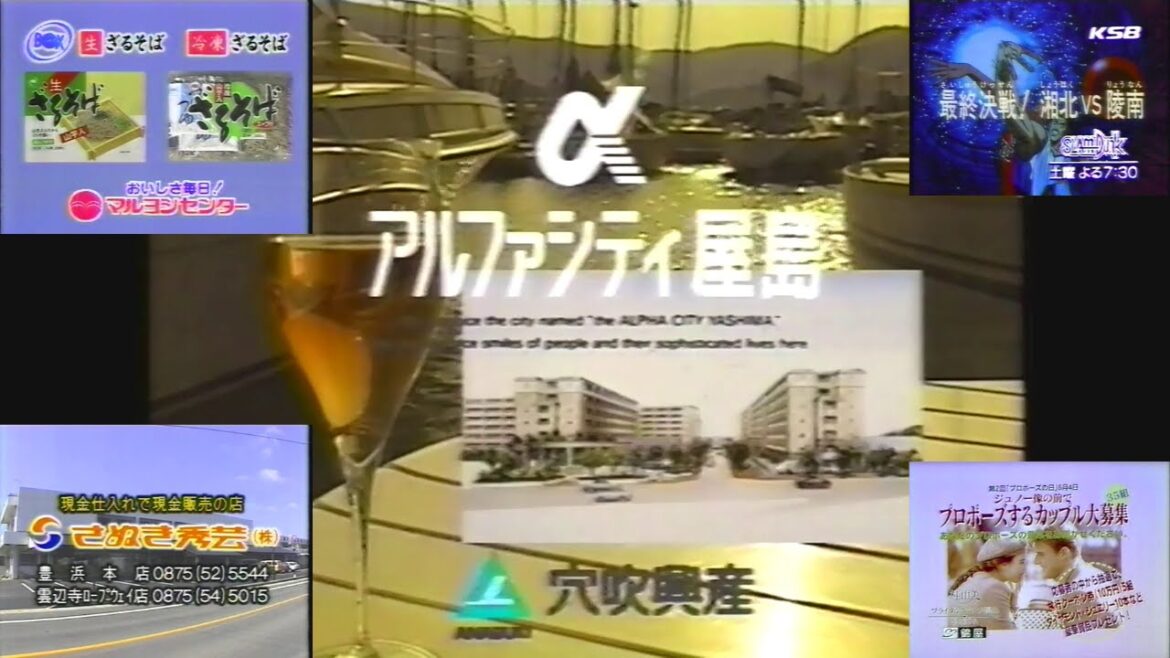 KSB平日16時台アニメ枠のローカルCM(1995.5 アルファシティ屋島+マルヨシセンターのざるそば+さぬき秀芸+KSB住宅公園+錦屋+ファンタ(m.c .A.T+スラムダンク 予告CM他)