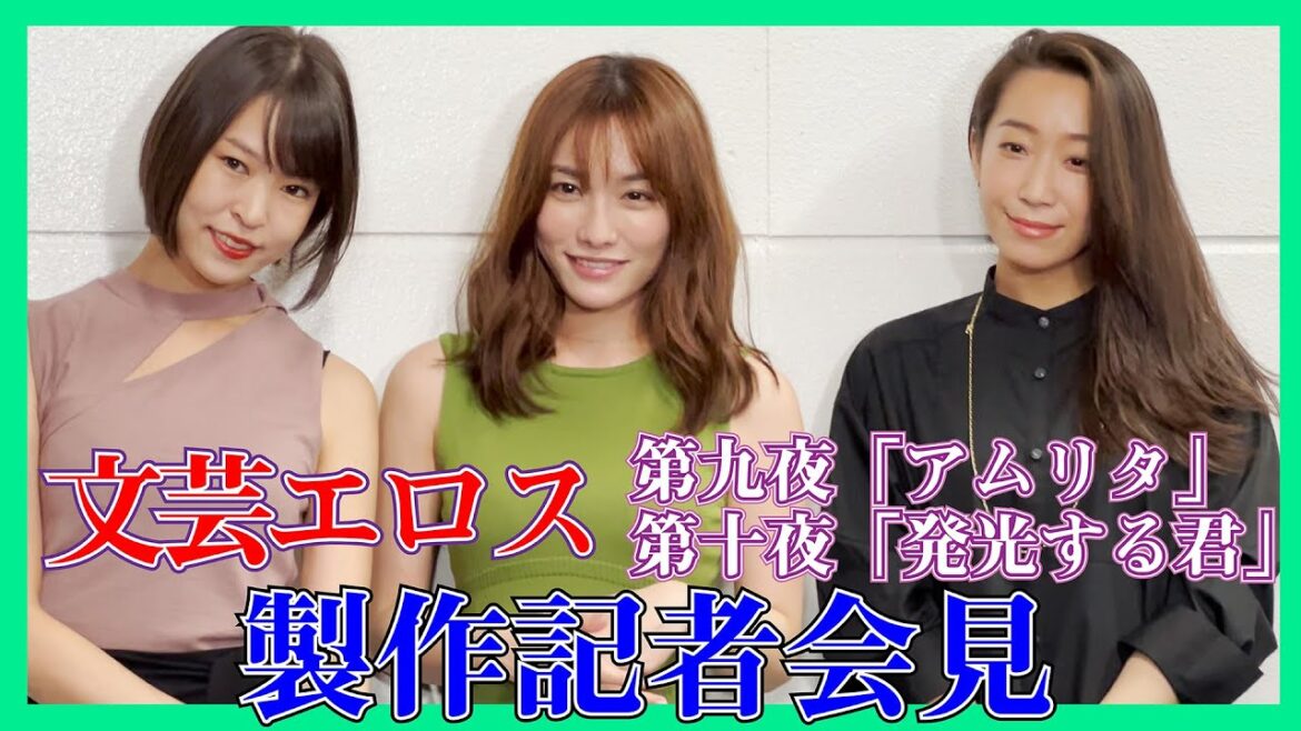 文芸エロス 第九夜「アムリタ」第十夜「発光する君」 記者会見 #今野杏南 #うえのやまさおり #只埜なつみ