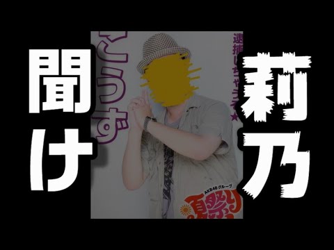 指原莉乃ちゃんを救いたい!【フワちゃん炎上のとばっちり/やすこ/さしー】